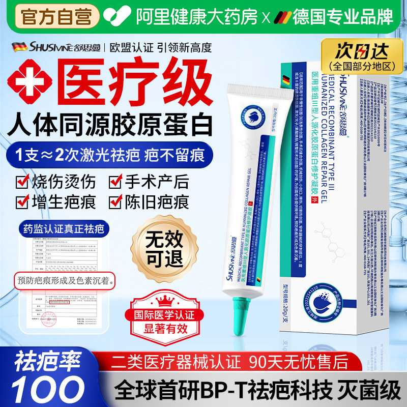 人源化胶原蛋白凝胶医用祛疤膏去疤痕修复无痕除疤增生凸起除疙瘩