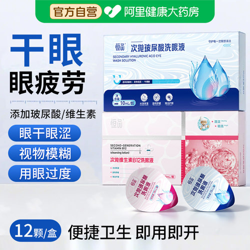 一次性洗眼液玻尿酸维生素B12眼部清洁润眼护理液抗疲劳独立包装