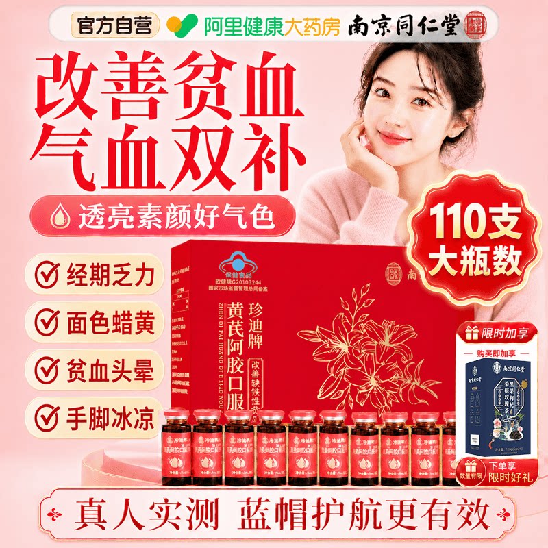 同仁堂黄芪阿胶口服液女性补气血调理气血不足贫血官方旗舰店正品