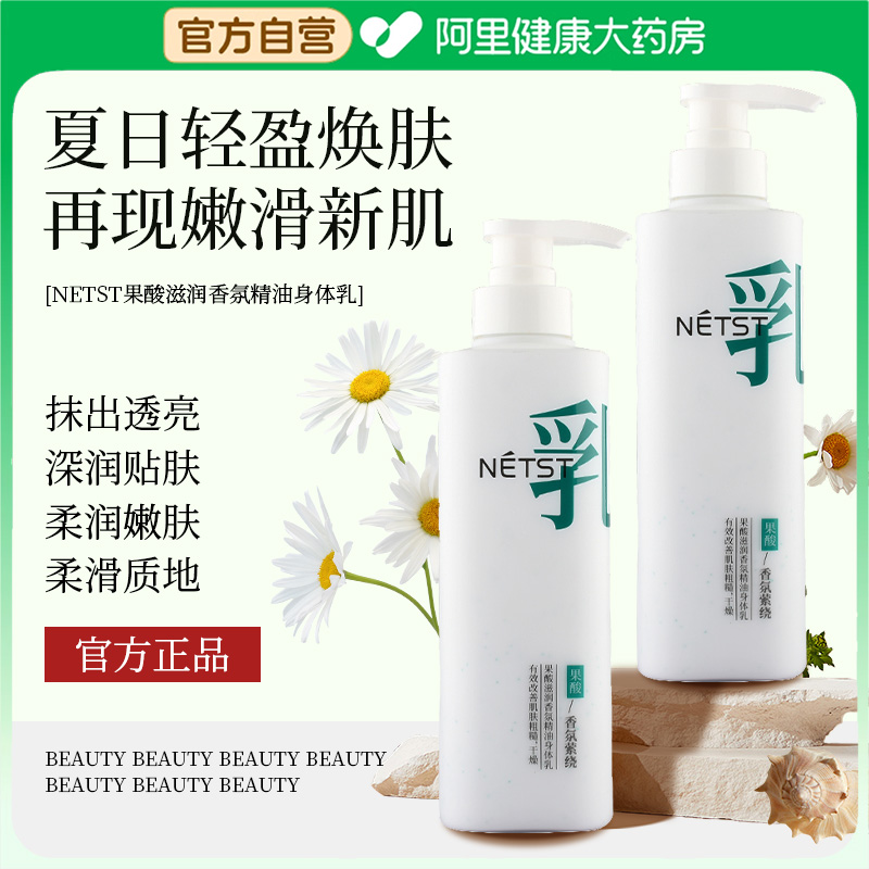 NETST保湿补水身体乳去鸡皮抗糖抗氧果酸滋润香氛精油护肤乳正品