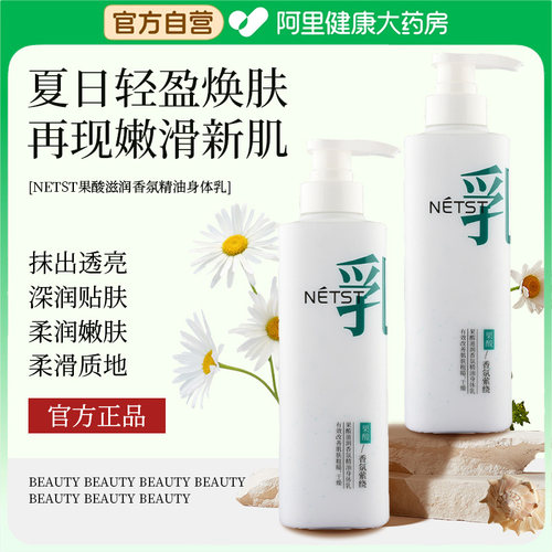 NETST保湿补水身体乳去鸡皮抗糖抗氧果酸滋润香氛精油护肤乳正品