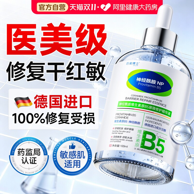 神经酰胺B5精华液修复肌肤屏障受损修护晒后脸部敏感泛红补水保湿