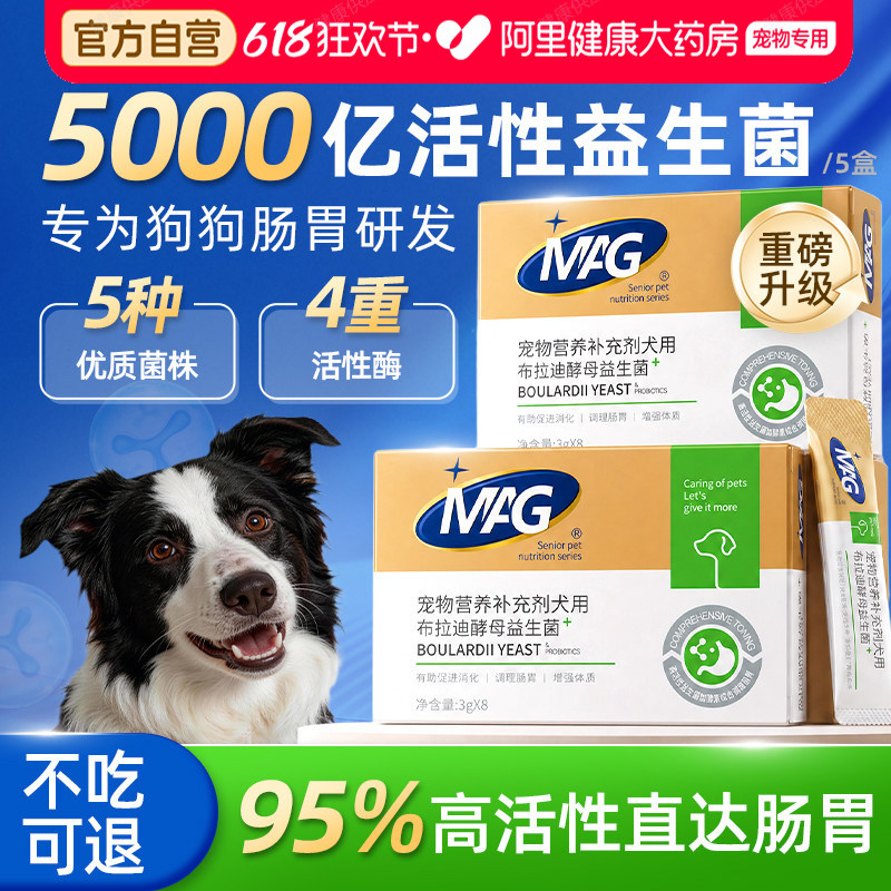 MAG狗用布拉迪酵母益生菌调理肠胃软便改善小型犬幼犬呕吐拉稀用