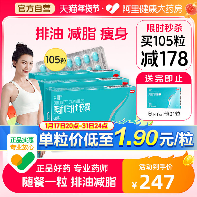 艾丽奥利司他胶囊减肥药正品瘦肚子瘦身燃脂排油丸减脂神器旗舰店