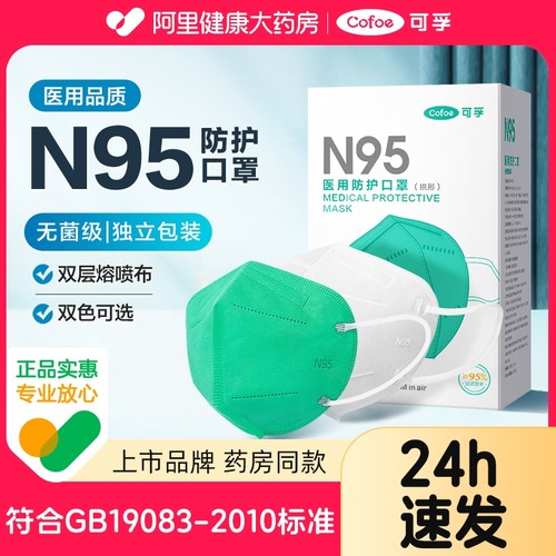 可孚n95级防护口罩医疗级别正品