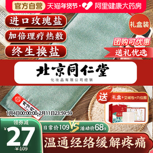 同仁堂盐袋粗盐海盐理疗袋子热敷包艾草艾灸电加热肩颈椎腰部盐包