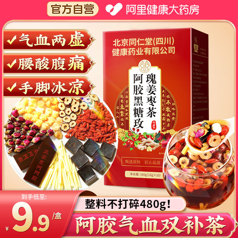 北京同仁堂阿胶姜枣茶饮补血养生茶红糖祛除湿寒三伏天官方旗舰店,传统滋补营养品,养生茶,淘宝优惠券,粉丝福利购,淘宝优惠卷