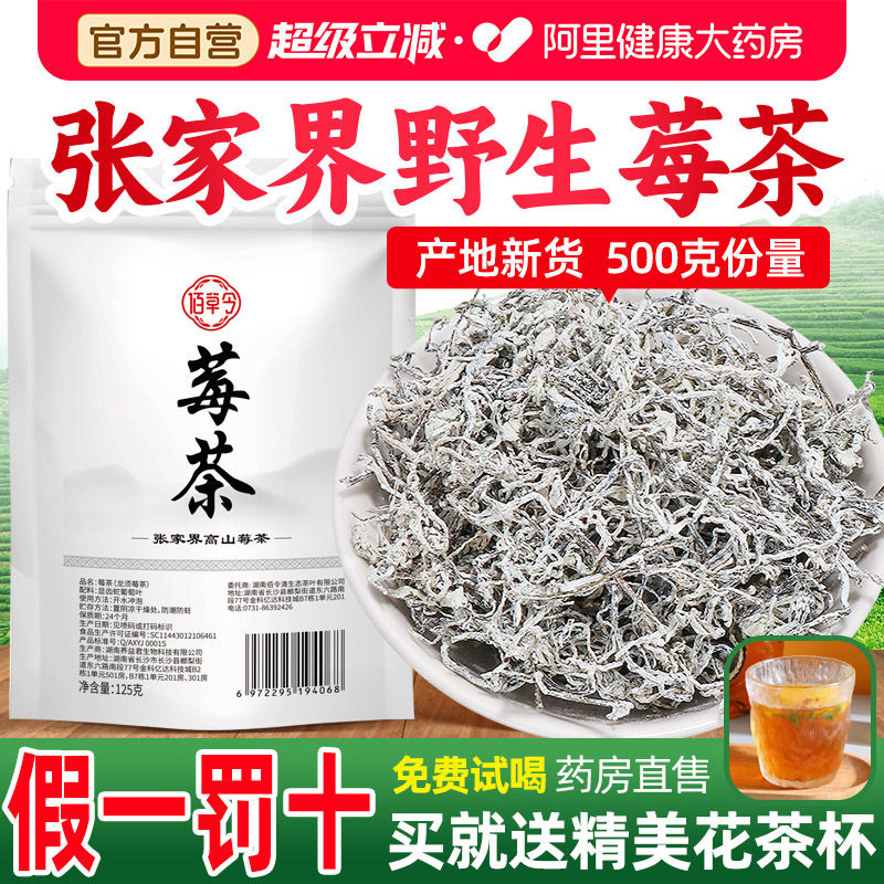 莓茶500g张家界官方店龙须藤茶永顺芽野生梅茶恩施特级旗舰店霉茶