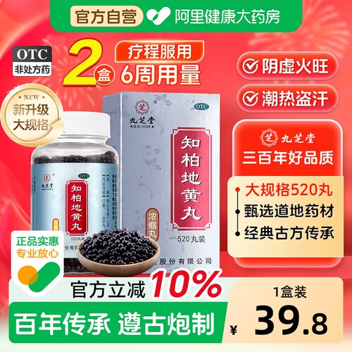 【自营】[九芝堂]知柏地黄丸0.17g*360丸*1瓶/盒⭐⭐⭐⭐⭐耳鸣盗汗阴虚火旺遗精