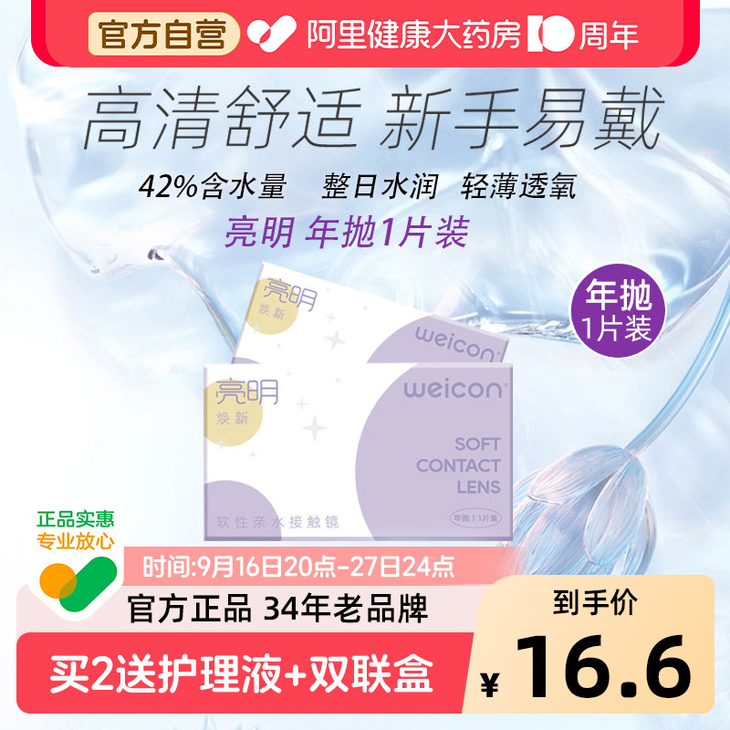 卫康亮明焕新年抛1片隐形眼镜近视高清舒适保湿水润透氧新手易戴图片