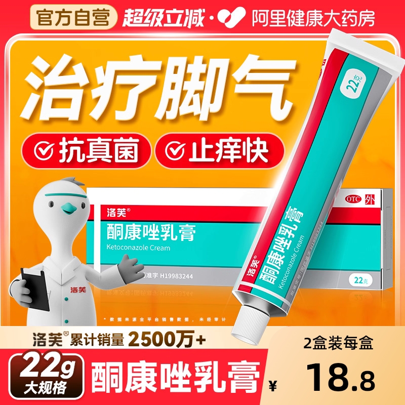 【自营】【洛芙】酮康唑乳膏2%*22g*1支/盒⭐️治脚气