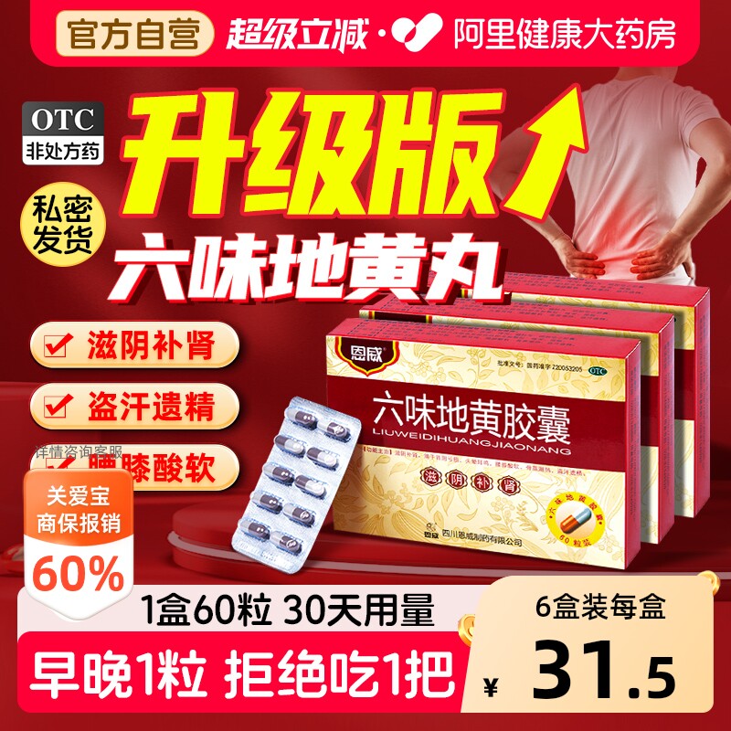 恩威六味地黄胶囊男士正品地黄丸补肾固精强官方旗舰店饮药药房