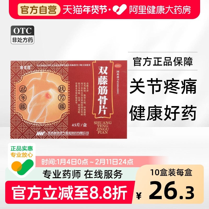 摩美得双藤筋骨片活血通络寒湿祛风除湿活血通络止痛活动受限沉重,OTC药品/国际医药,风湿骨外伤,淘宝优惠券,粉丝福利购,淘宝优惠卷
