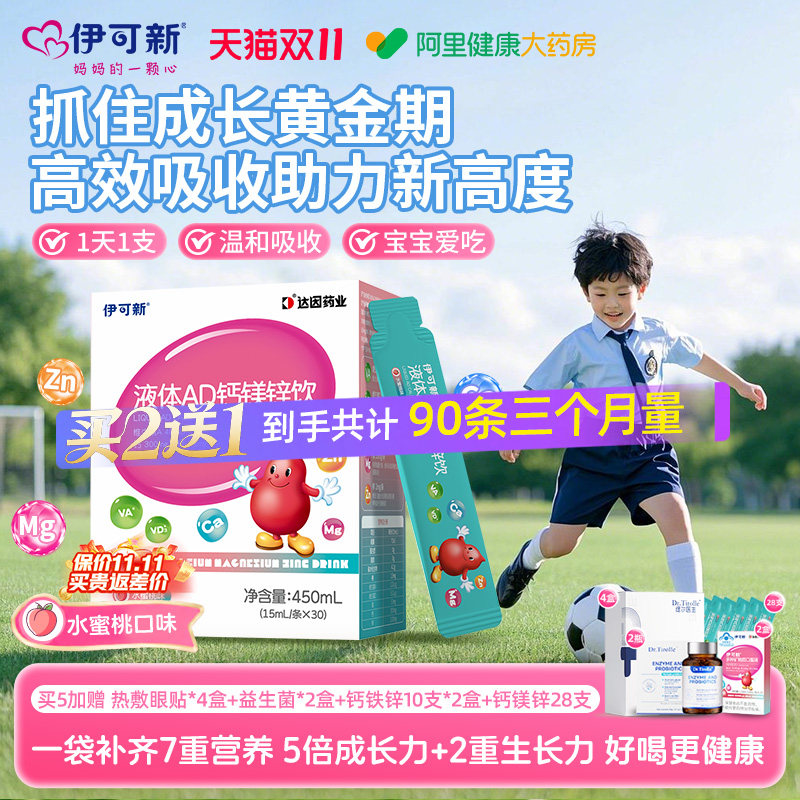 伊可新AD钙镁锌口服液儿童液体补钙片赖氨酸青少年vd维生素d3补剂
