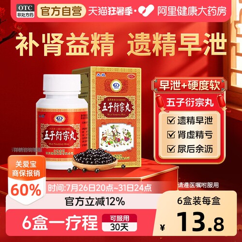 【自营】[太极]五子衍宗丸60g*1瓶/盒补肾益精