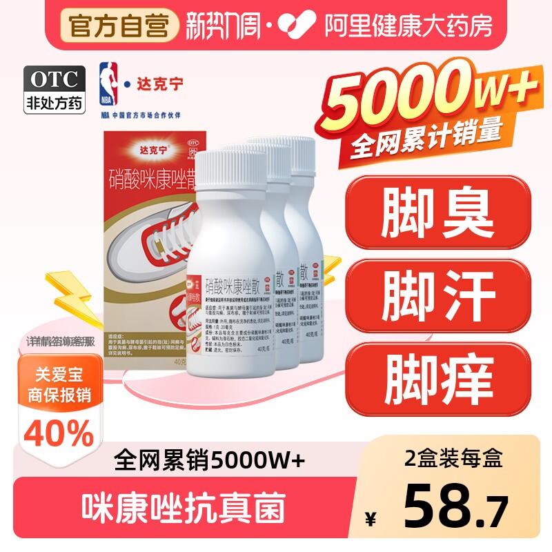 【自营】[达克宁]硝酸咪康唑散2%*40g*1瓶/盒手足癣去治疗脚气脱皮杀真菌脚臭图片