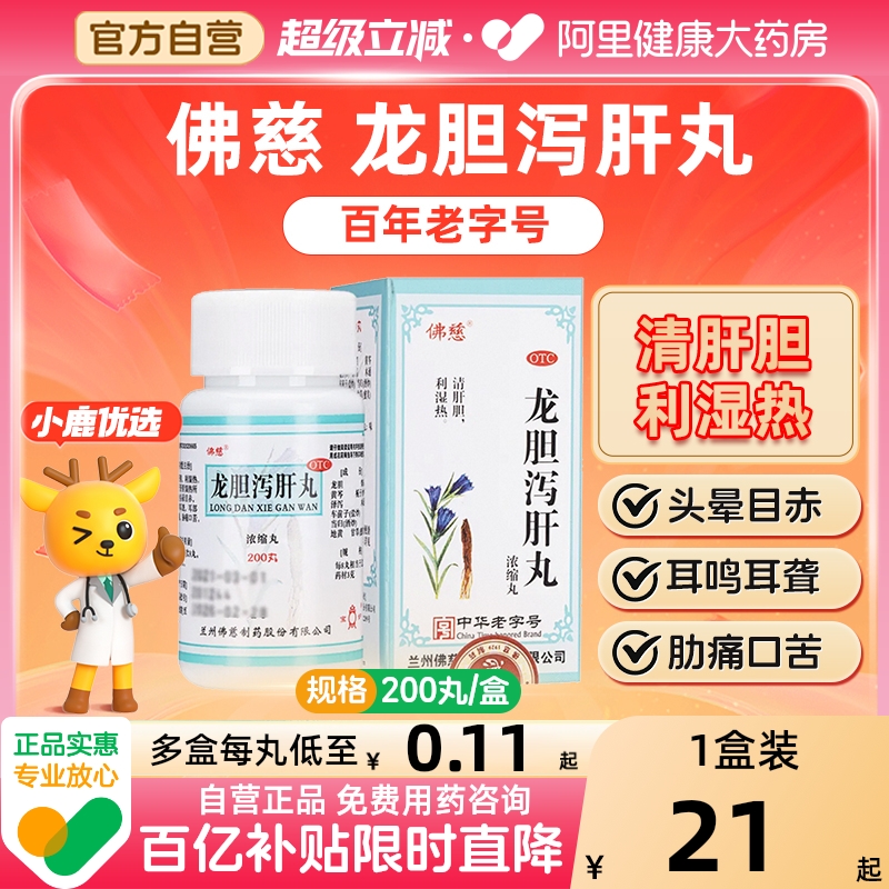【自营】【佛慈】龙胆泻肝丸(浓缩丸)0.375g*200丸/盒肝胆湿热耳鸣耳聋