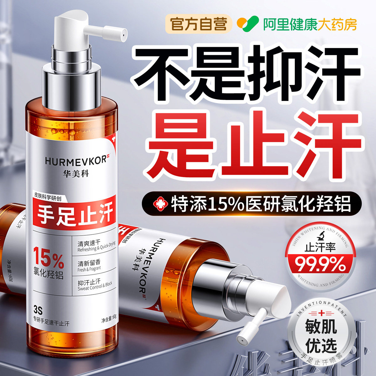 手汗症止汗神器氯化羟铝腋下多汗去手心出汗脚汗止汗露除手足喷雾