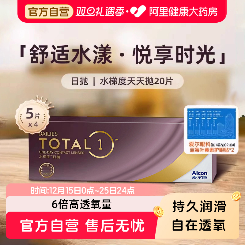 爱尔康水梯度隐形眼镜5片*4盒—【送2份爱尔眼贴】