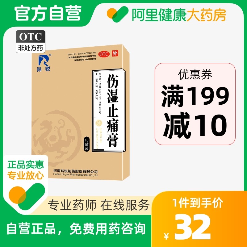 羚锐伤湿止痛膏膏贴10贴/盒止疼风湿类关节痛跌打损伤腰酸背痛|ruв категории ОТК лекарств/медицинское оборудование/МФПР товаров, ОТК лекарств, ревматизм кости, травма - от Buy2taobao.com для оказания профессиональной услуги покупки агента Taobao