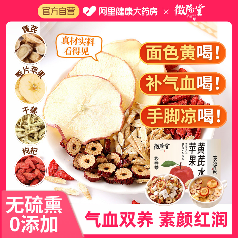 徽隆堂苹果黄芪素颜水搭麦冬红枣枸杞补气养血脸黄茶调理养生茶