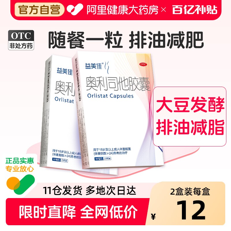益美佳奥利司他胶囊产品减肥药减脂官方排油排油粉旗舰店燃脂