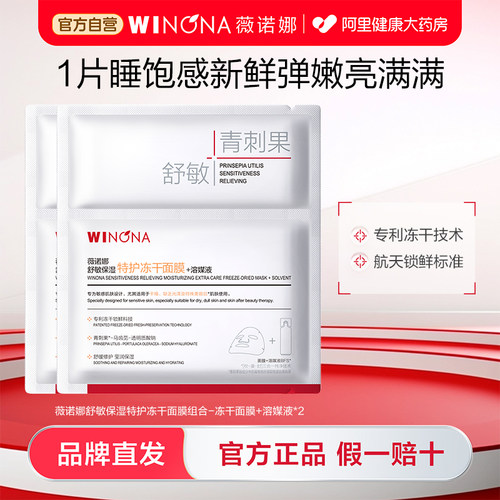 【U先派样】薇诺娜特护冻干面膜提亮弹嫩舒缓敏感补水保湿修护