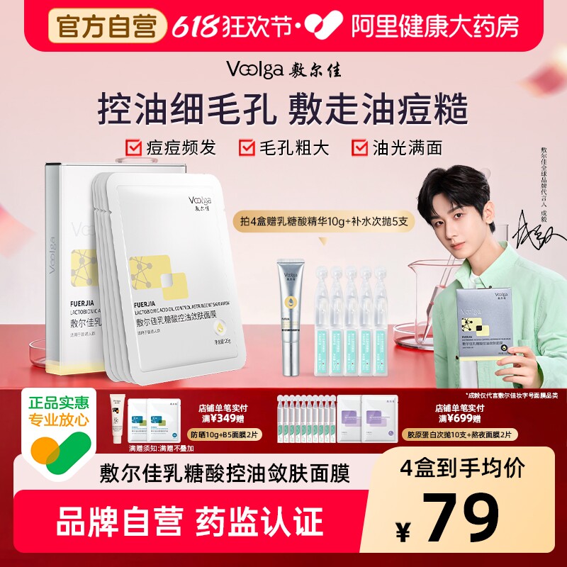 敷尔佳面膜乳糖酸控油敛肤贴片收缩毛孔补水保湿祛痘正品油痘肌