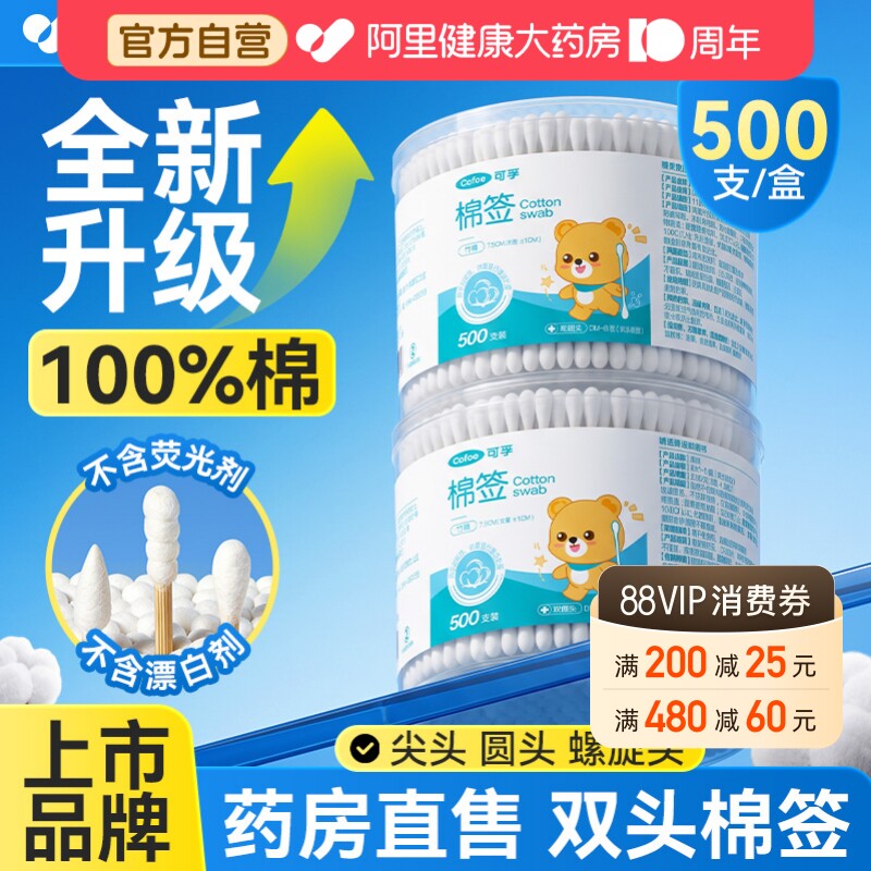 可孚医用双头棉签掏耳朵专用不掉毛大容量500支一次性非无菌棉棒										