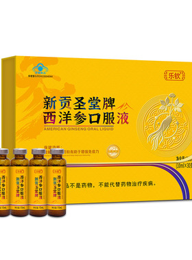 【阿里健康自营】乐钦新贡圣堂牌西洋参口服液10mlX30支