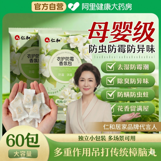 仁和山茶花樟脑丸衣柜防潮防霉除味驱虫防蛀除湿干燥剂香包除螨包