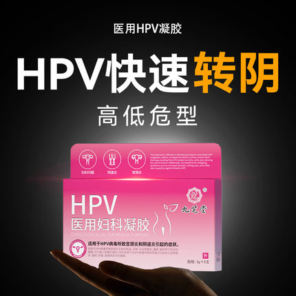 HPV医用妇科凝胶卡波姆抗病毒菌转阴消阴道炎糜烂专用正品旗舰店