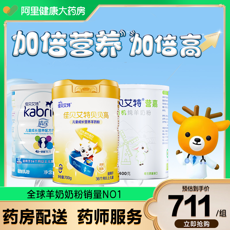 【阿里健康大药房】佳贝艾特贝贝高睛滢有机儿童成长营养羊奶粉