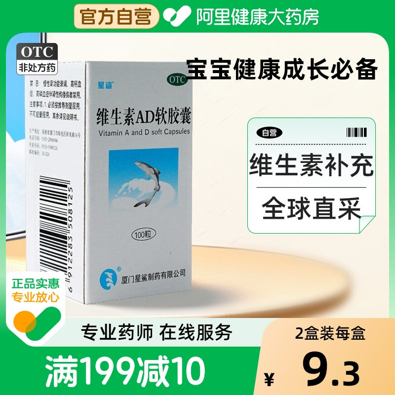 【星鲨】维生素AD软胶囊3000IU300IU*100粒/盒夜盲症佝偻病发育迟缓夜盲抽搐