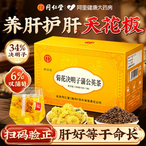 【同仁堂专研】养护心肝明目茶