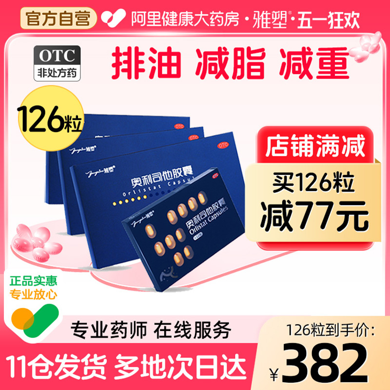 雅塑奥利司他减肥胶囊燃脂减脂排油丸抗肥胖减肥药OTC官方旗舰店