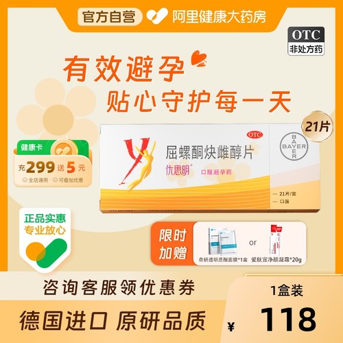 【自营】【优思明】屈螺酮炔雌醇片0.03mg3mg*21片/盒短效避孕药长期口服不伤身