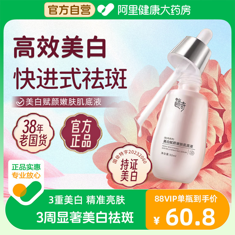 迷奇美白赋颜嫩肤肌底液(牡丹系列)50ml紧致改善暗沉vc祛斑淡斑