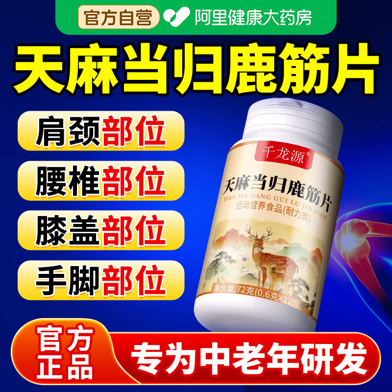 天麻当归味鹿筋片丸官方旗舰店正品草本植物萃取中老年人关节健康