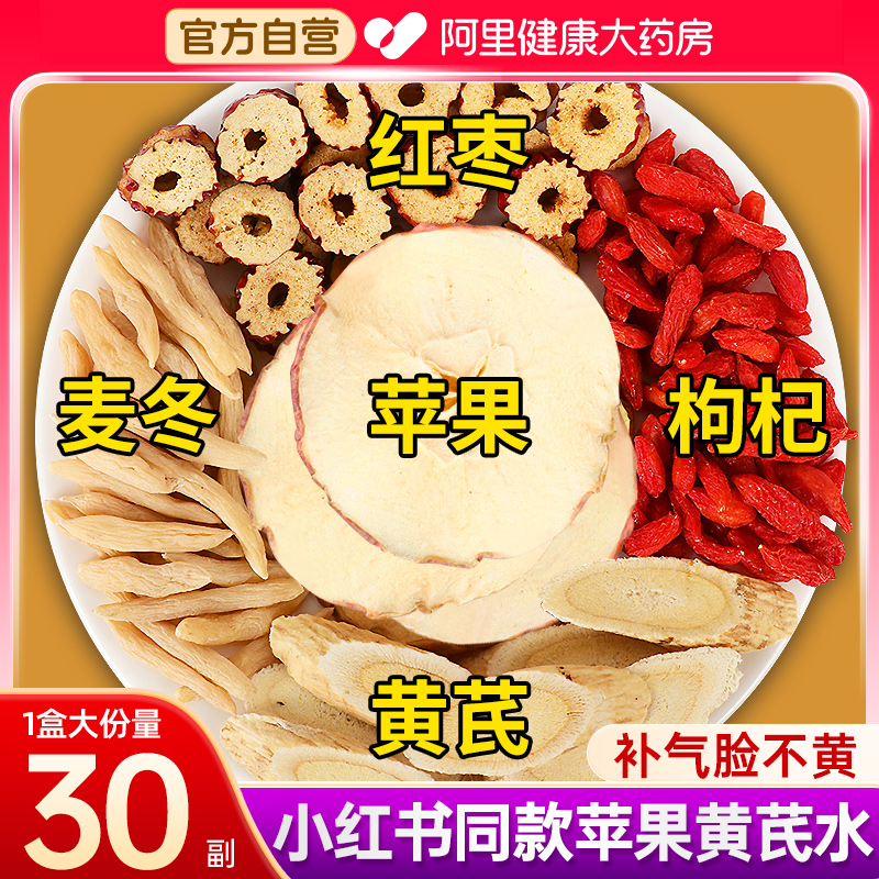 承义堂苹果黄芪素颜水补气养血茶