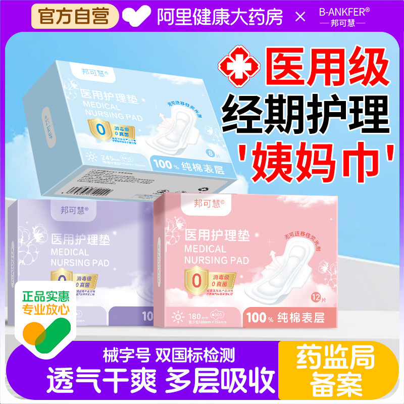 邦可慧医用妇科护垫卫生巾型械字号姨妈产妇护理垫巾非无菌安睡裤,医疗器械,医用妇科护垫,淘宝优惠券,粉丝福利购,淘宝优惠卷