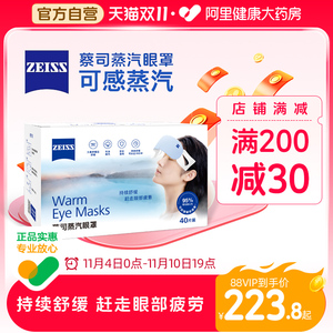 ZEISS蔡司蒸汽眼罩40片控温热敷眼部spa缓解眼疲劳助睡眠发热眼罩