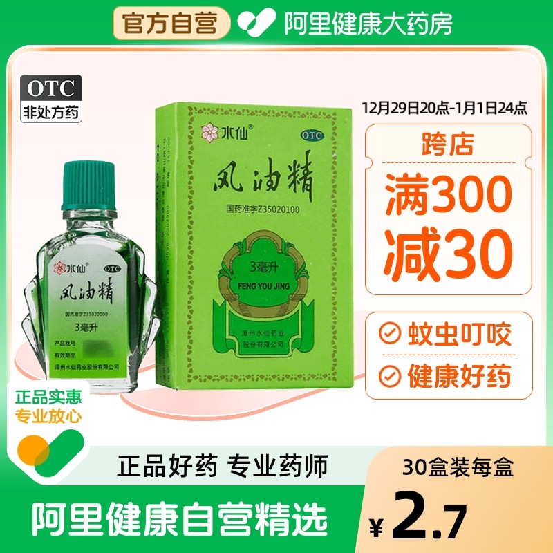 水仙牌风油精小瓶3ml清凉蚊虫叮咬提神醒脑伤风感冒头痛头晕