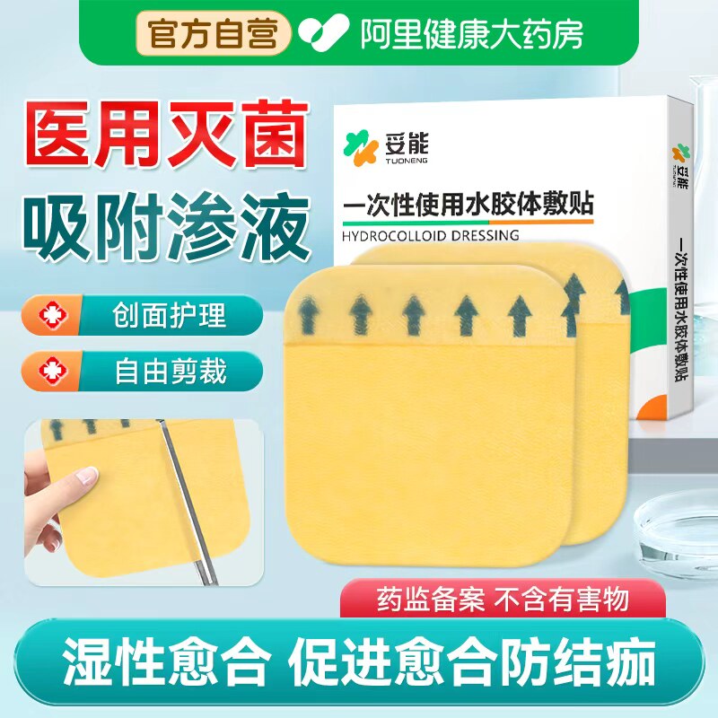 妥能医用水胶体敷料痘痘贴人工皮点痣防水肤再生伤口湿性愈合人造