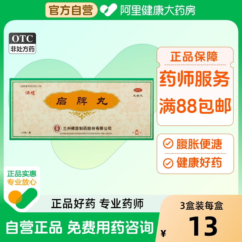 【佛慈】启脾丸3g*10丸/盒消化不良脾胃虚弱脾虚胃胀腹胀