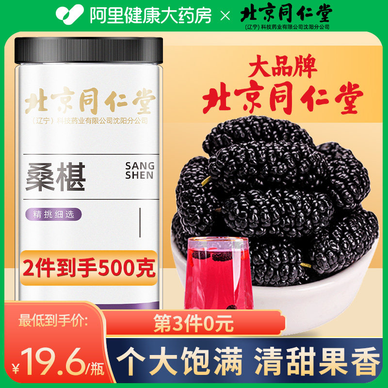 北京同仁堂黑桑葚干果黑桑椹干旗舰店官方泡水泡茶新疆新货非无沙