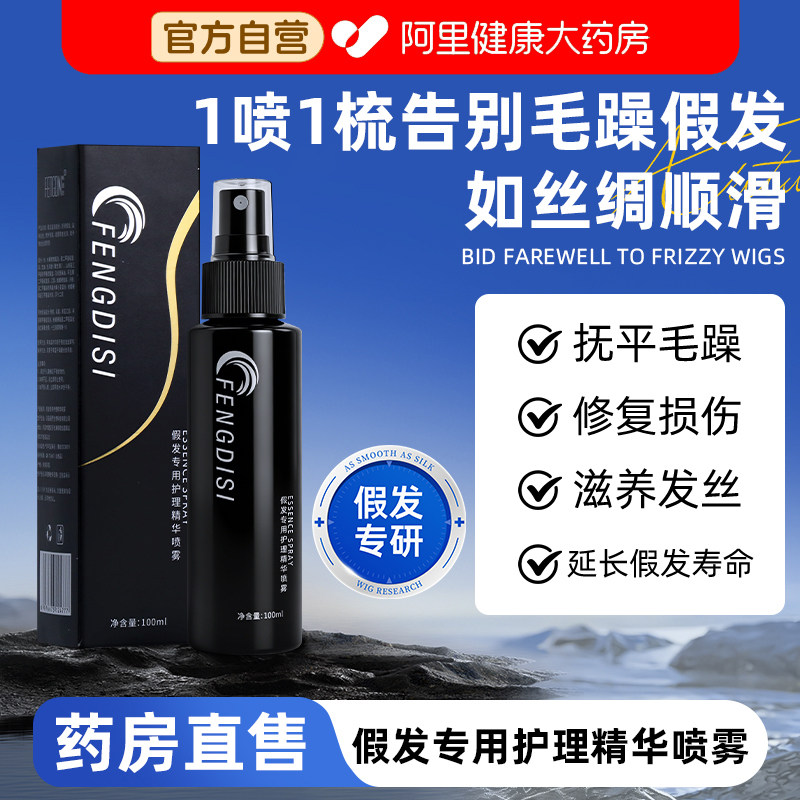 假发护理液营养液喷雾防毛躁精华免洗修复干枯顺滑专用官方旗舰店图片