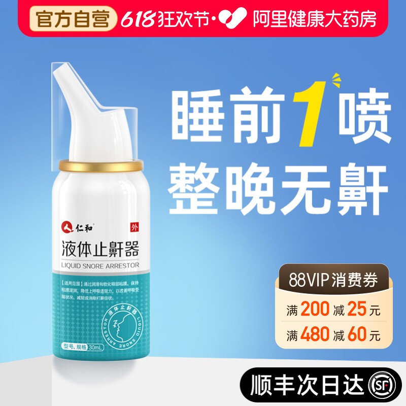 仁和止鼾神器液体止鼾器打呼噜喷雾医用男士防消治打鼾女专用正品