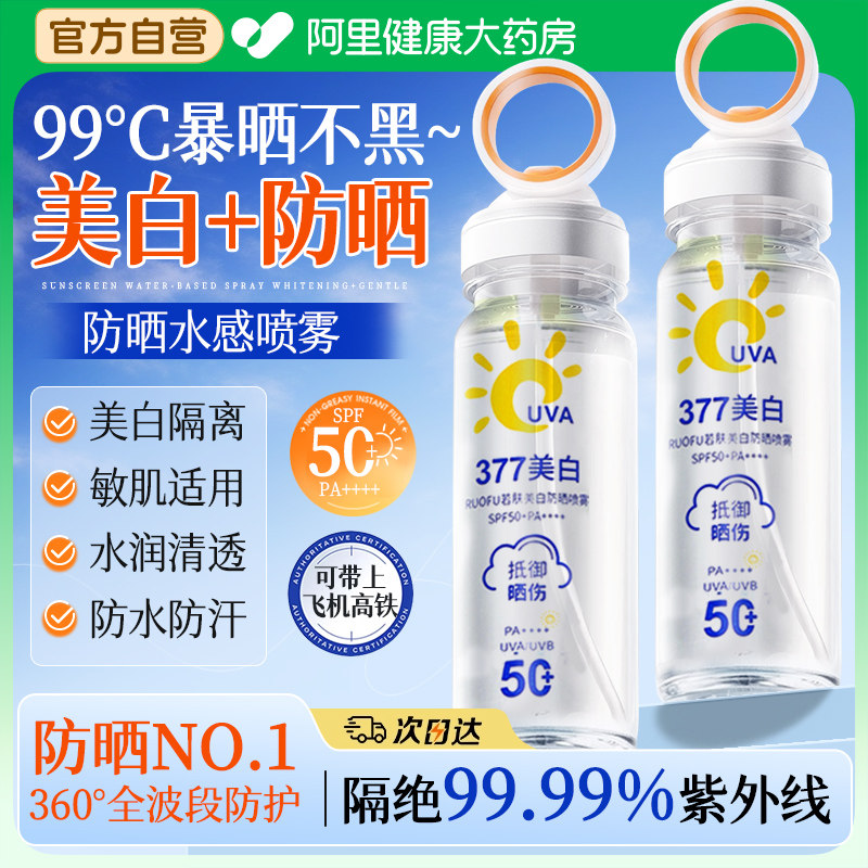 377美白防晒喷雾50倍防紫外线正品可带上飞机官方旗舰店全身通用,美容护肤/美体/精油,防晒喷雾,淘宝优惠券,粉丝福利购,淘宝优惠卷