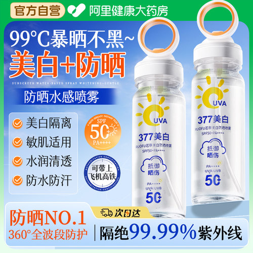 377美白防晒喷雾50倍防紫外线正品可带上飞机官方旗舰店全身通用